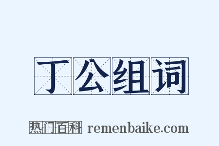 丁公组词是什么意思的图片